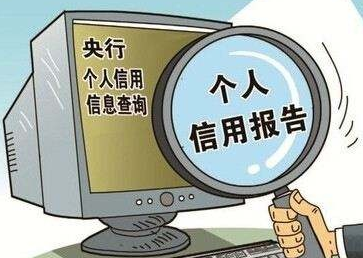 養(yǎng)成定時(shí)一次自查征信習(xí)慣，能有效避免很多麻煩！